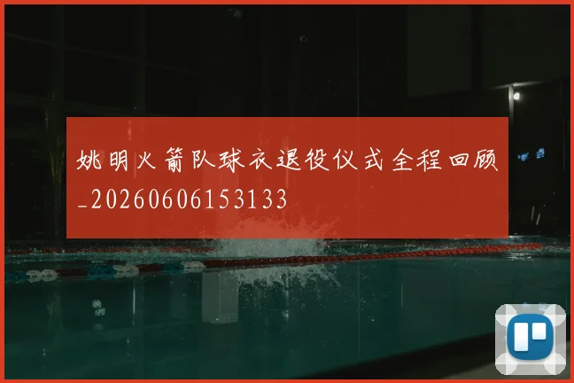 姚明火箭队球衣退役仪式全程回顾_20260606153133
