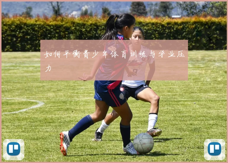如何平衡青少年体育训练与学业压力