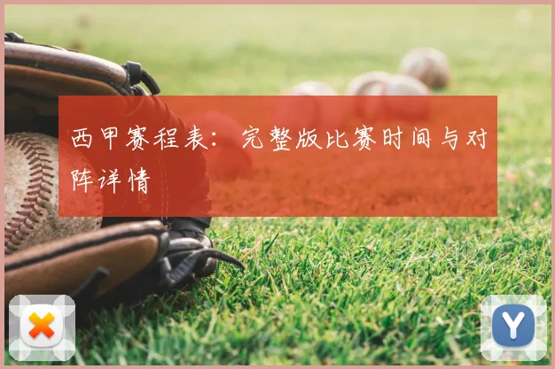 西甲赛程表:完整版比赛时间与对阵详情