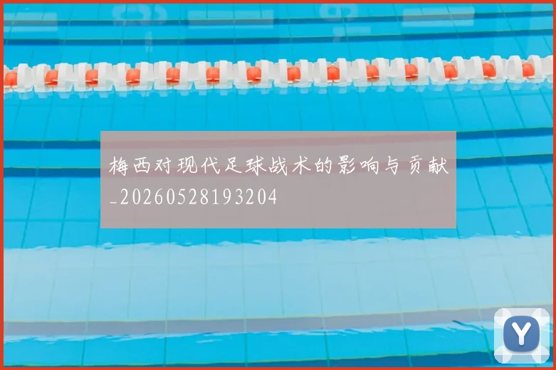 梅西对现代足球战术的影响与贡献_20260528193204