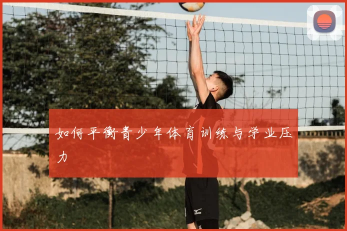 如何平衡青少年体育训练与学业压力