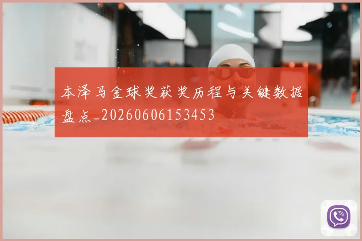 本泽马金球奖获奖历程与关键数据盘点_20260606153453