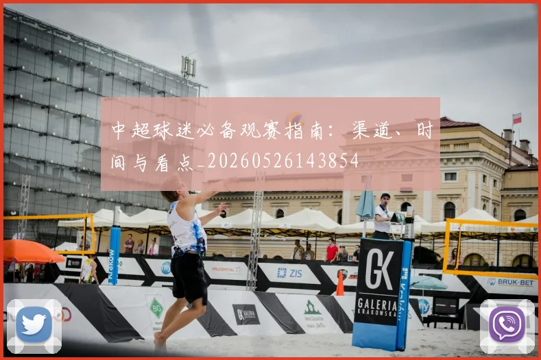 中超球迷必备观赛指南：渠道、时间与看点_20260526143854