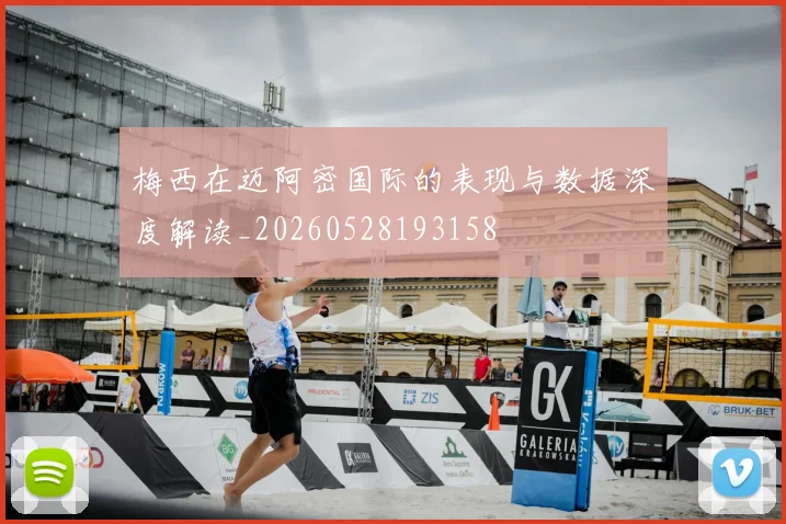 梅西在迈阿密国际的表现与数据深度解读_20260528193158