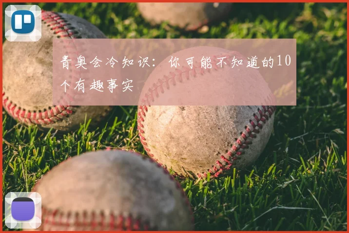 青奥会冷知识:你可能不知道的10个有趣事实