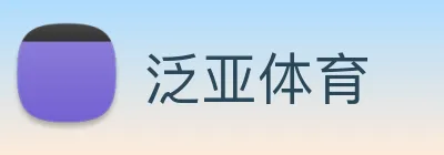 泛亚体育 Logo